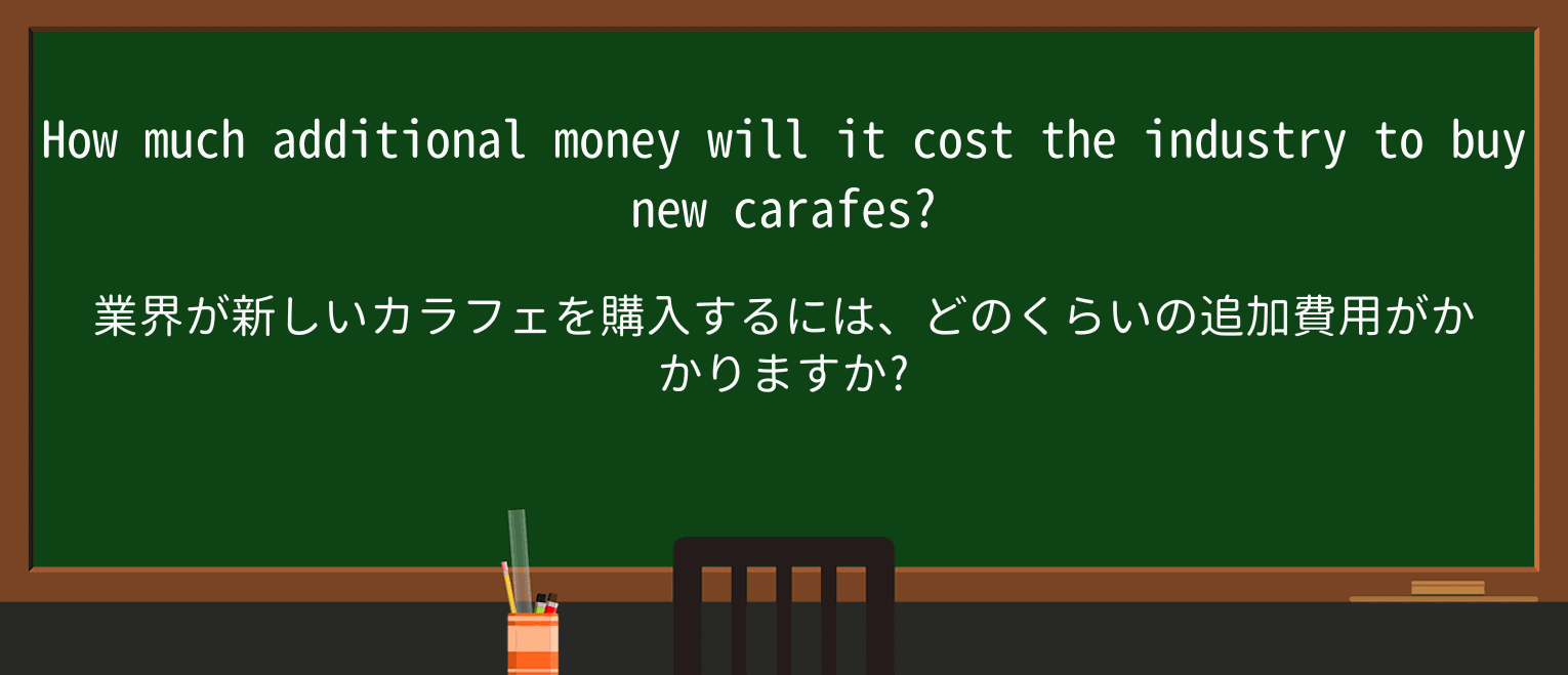 【英単語】carafeを徹底解説!意味、使い方、例文、読み方 ・例文3