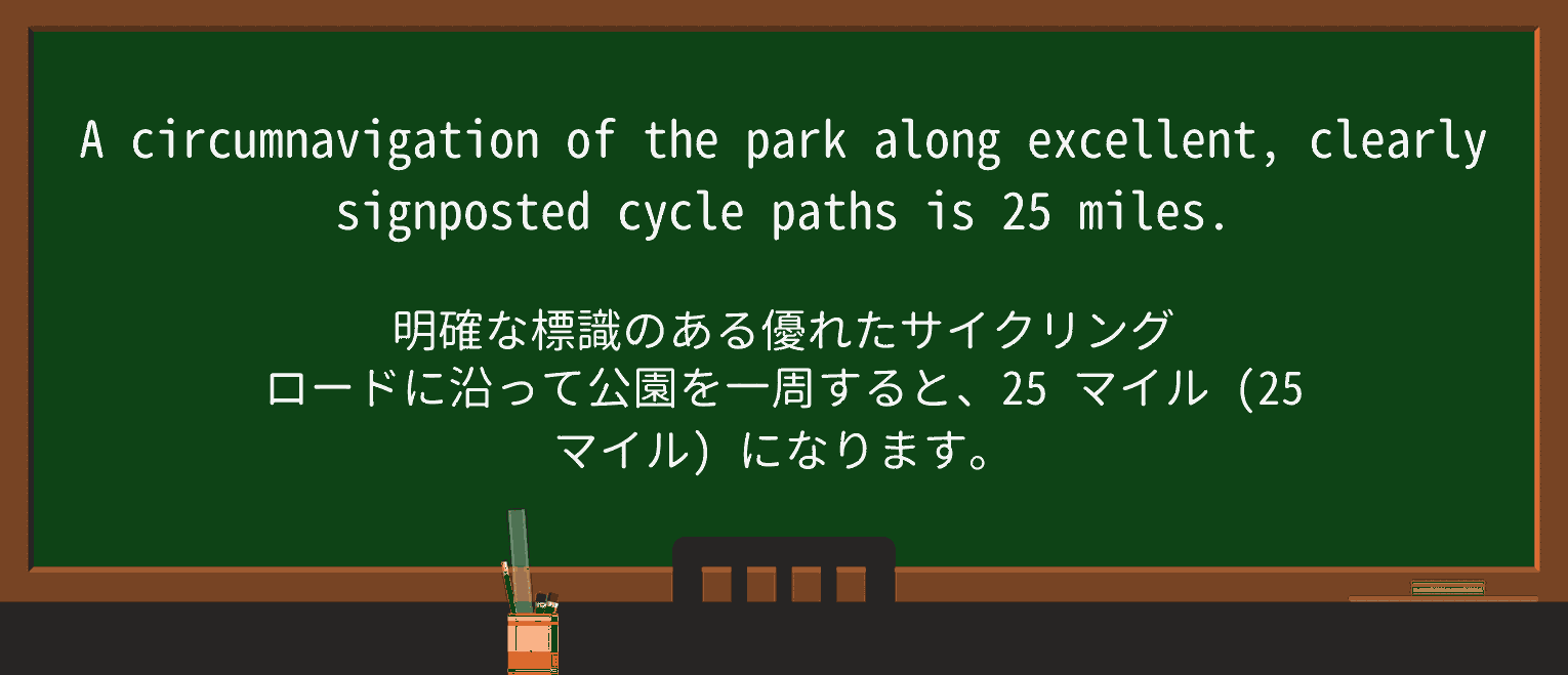 【英単語】circumnavigationを徹底解説!意味、使い方、例文、読み方 ・例文1