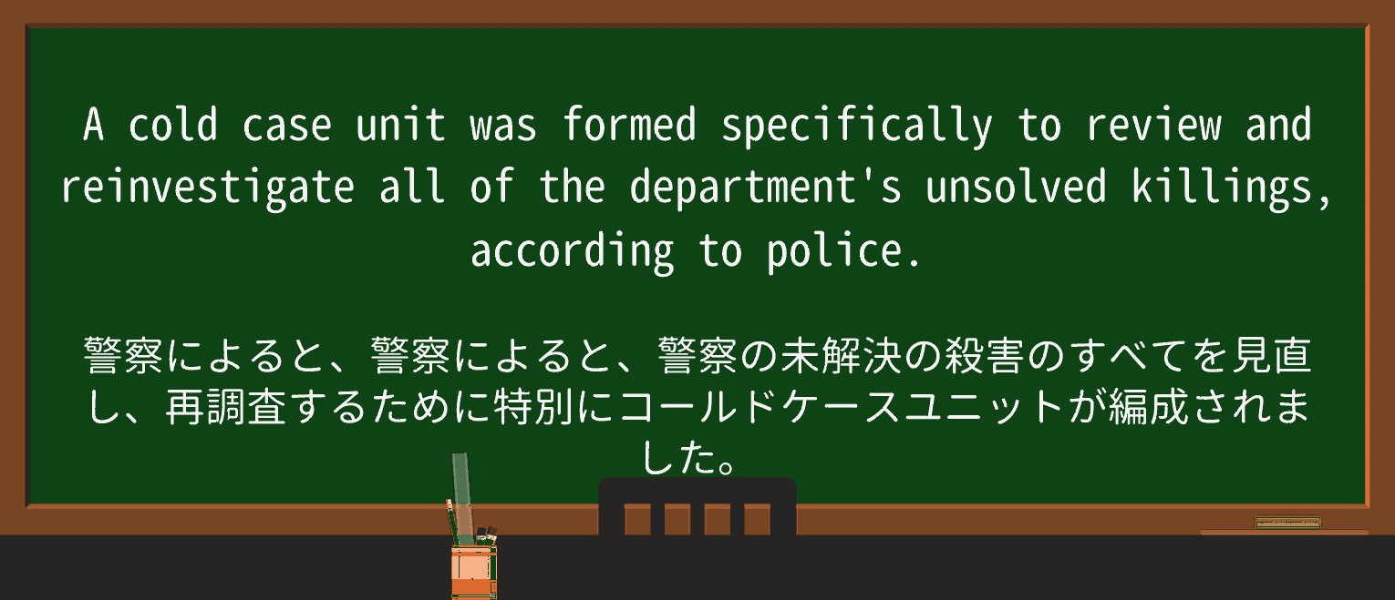【英単語】cold-caseを徹底解説!意味、使い方、例文、読み方 ・例文1