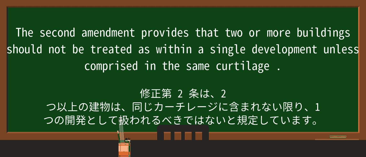 【英単語】curtilageを徹底解説!意味、使い方、例文、読み方 ・例文3