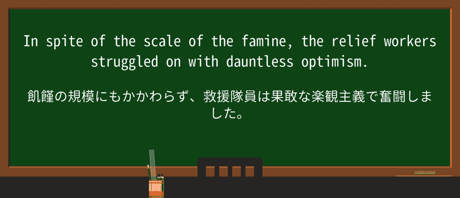【英単語】dauntlessを徹底解説!意味、使い方、例文、読み方 ・例文1
