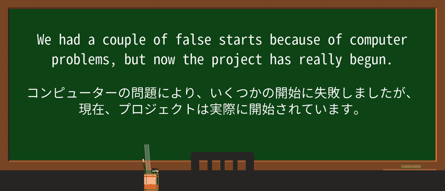 【英単語】false-startを徹底解説!意味、使い方、例文、読み方 ・例文1