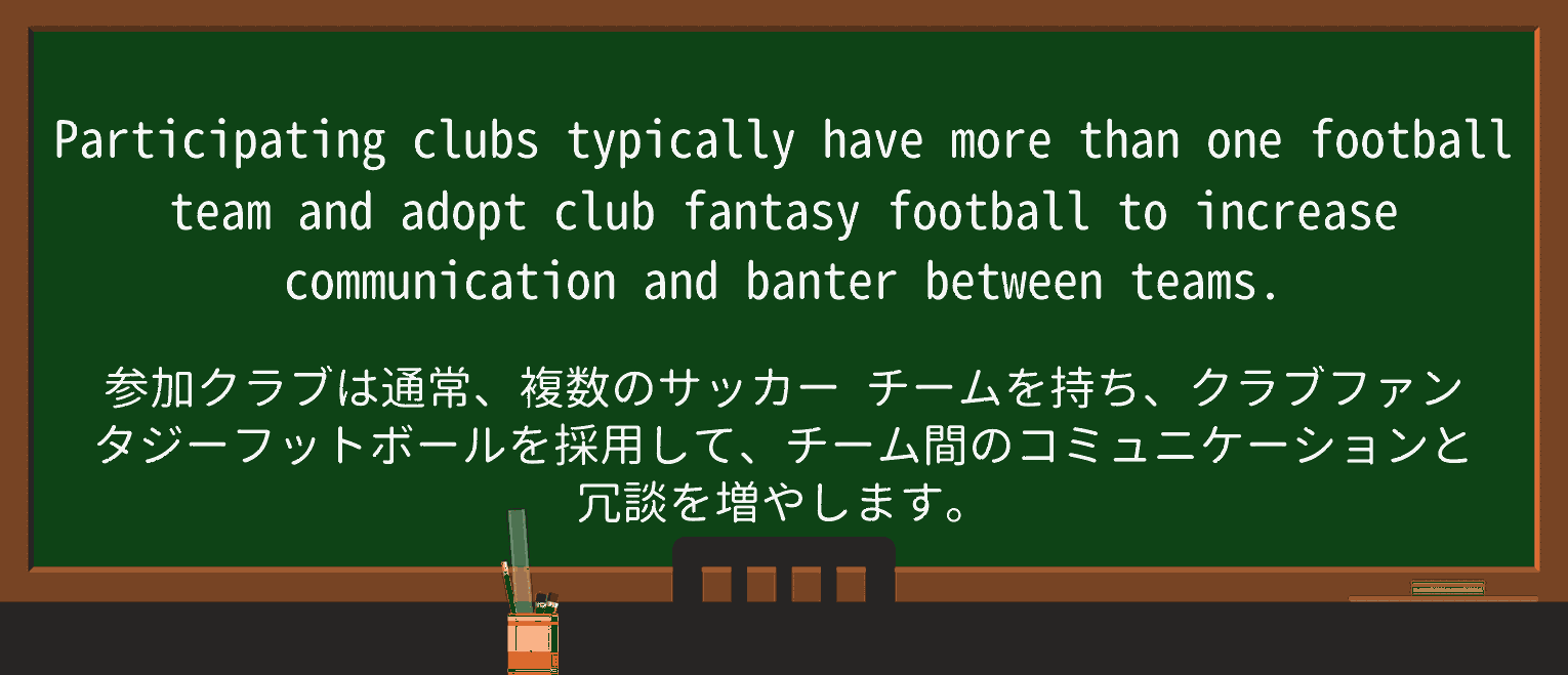 【英単語】fantasy-footballを徹底解説!意味、使い方、例文、読み方 ・例文3