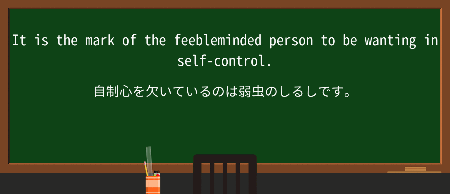【英単語】feeblemindedを徹底解説!意味、使い方、例文、読み方 ・例文4