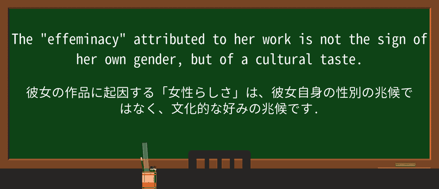 【英単語】effeminacyを徹底解説!意味、使い方、例文、読み方 ・例文1