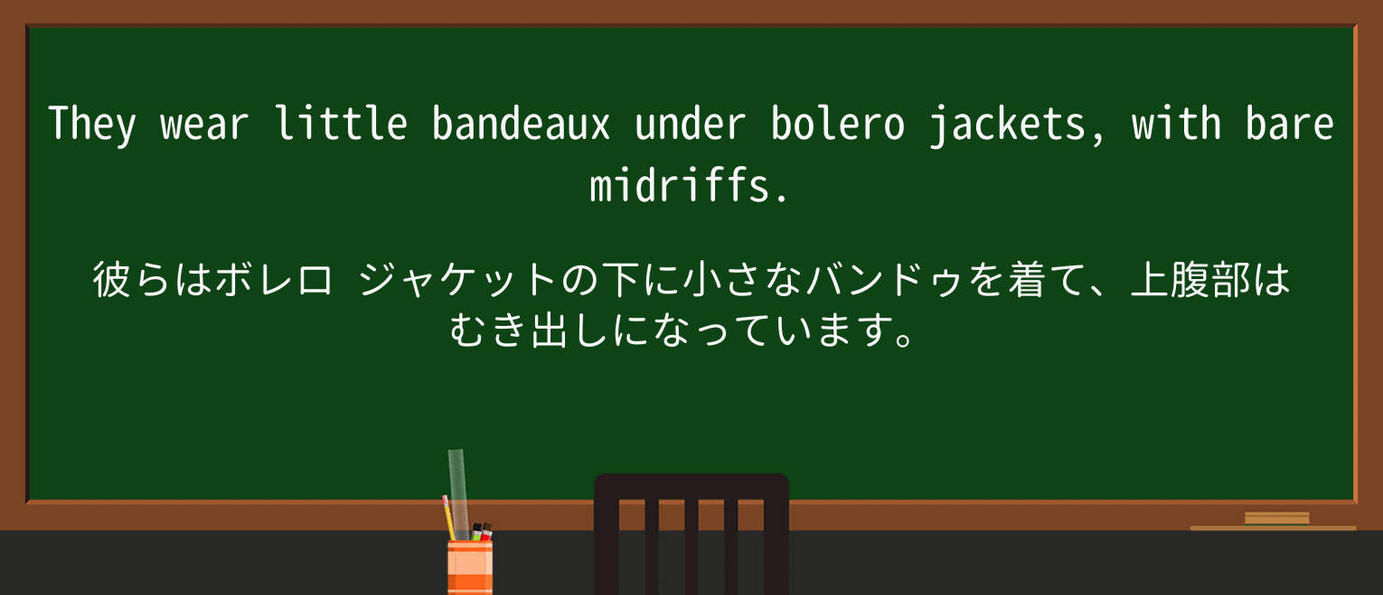 【英単語】bandeauを徹底解説!意味、使い方、例文、読み方 ・例文1