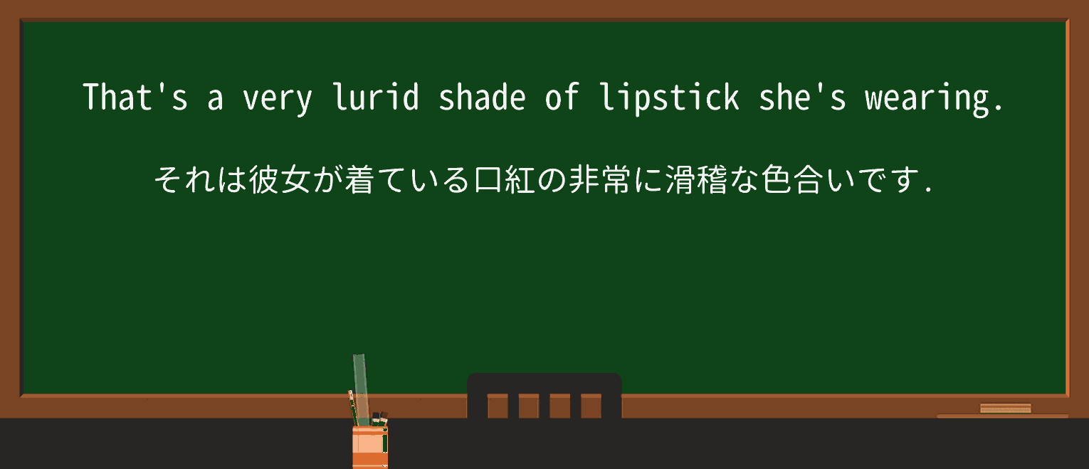 【英単語】luridを徹底解説!意味、使い方、例文、読み方 ・例文1