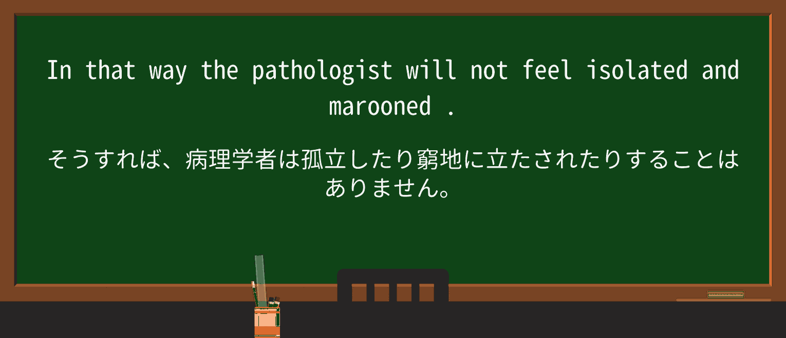 【英単語】maroonedを徹底解説!意味、使い方、例文、読み方 ・例文3