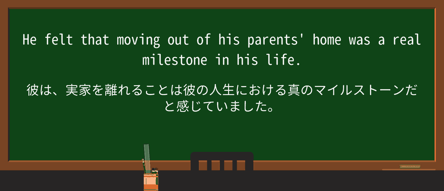 【英単語】milestoneを徹底解説!意味、使い方、例文、読み方 ・例文1