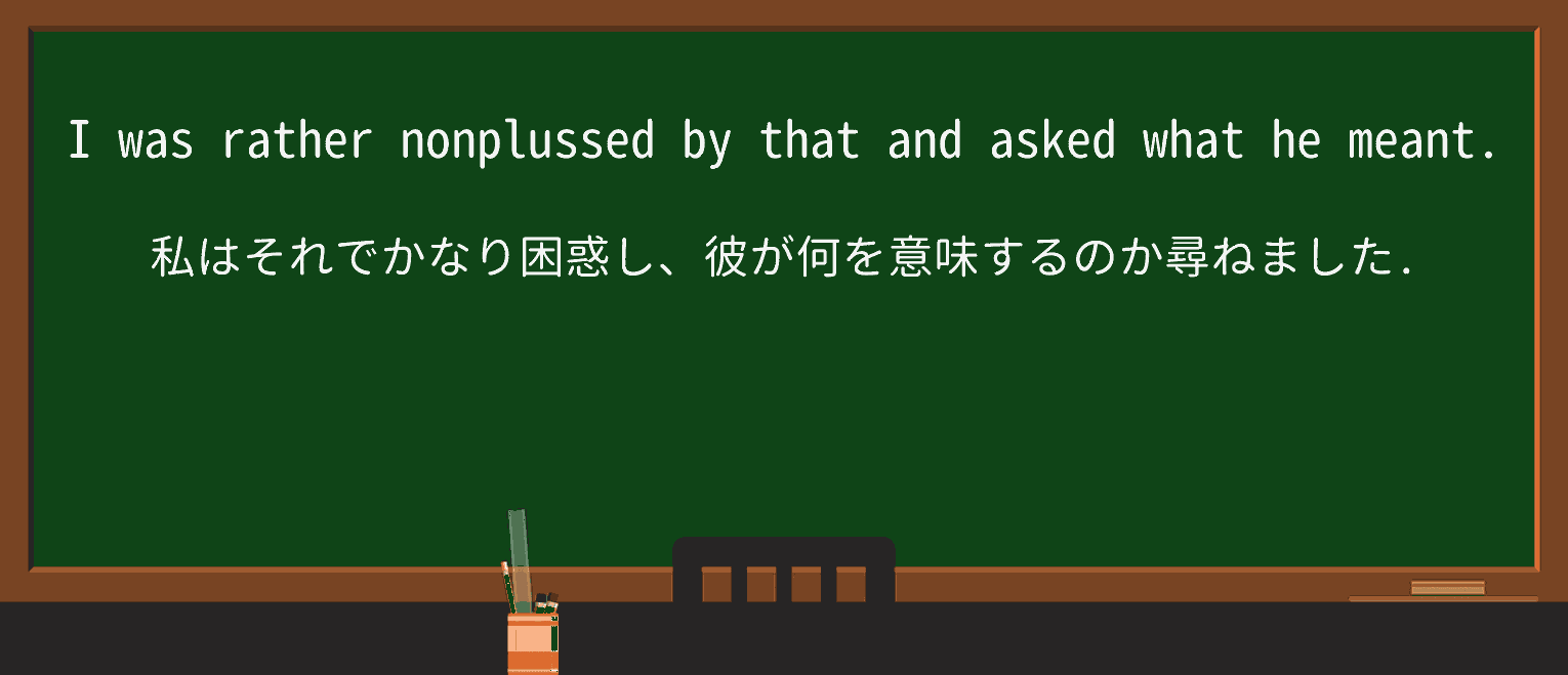 【英単語】nonplussedを徹底解説!意味、使い方、例文、読み方 ・例文3