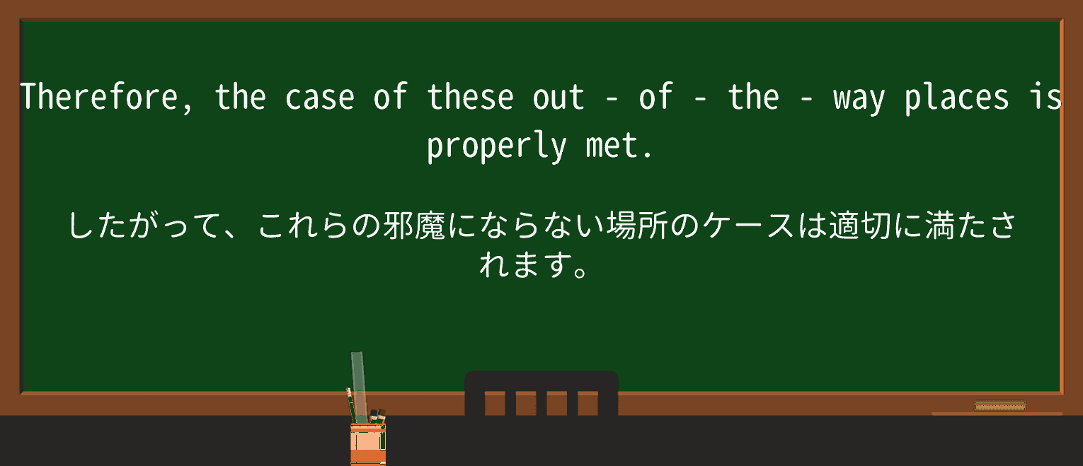 【英単語】out-of-the-wayを徹底解説!意味、使い方、例文、読み方 ・例文4