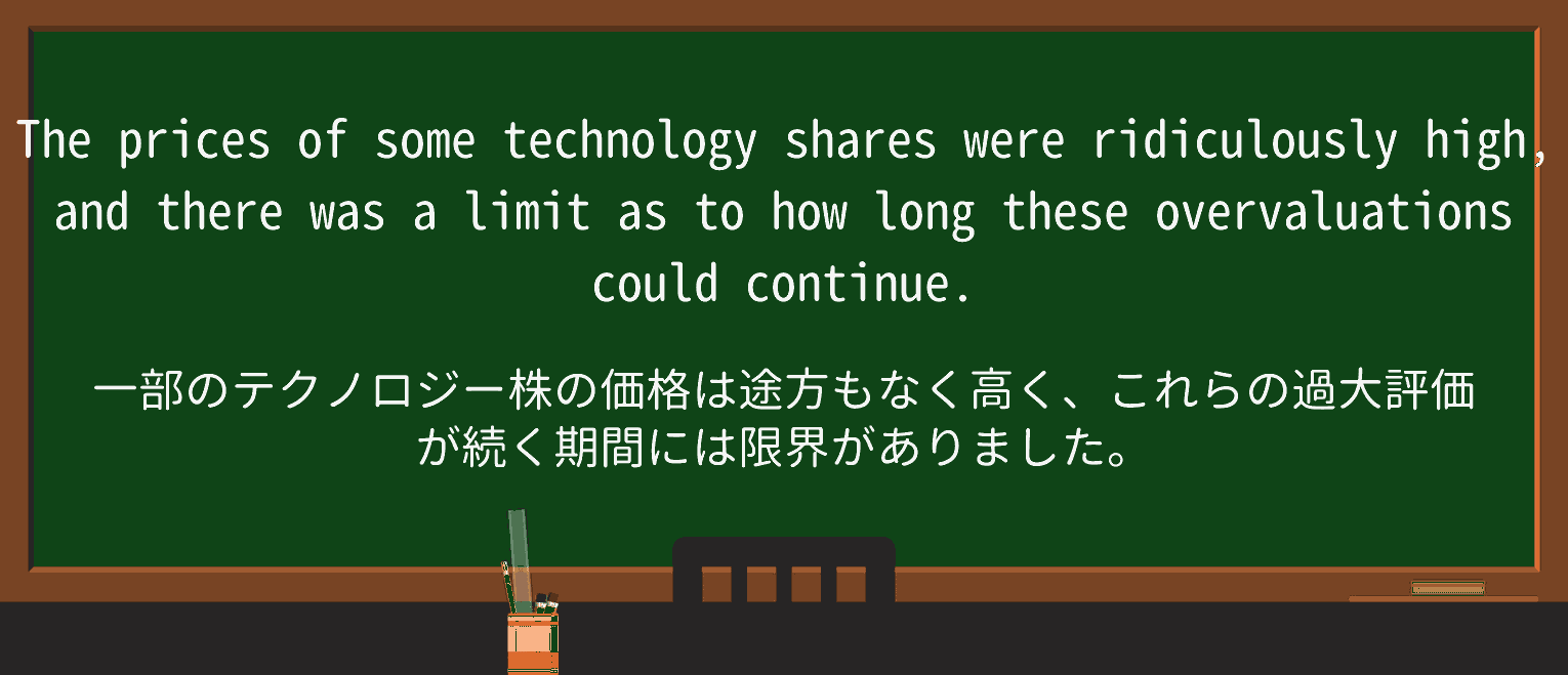 【英単語】overvaluationを徹底解説!意味、使い方、例文、読み方 ・例文1
