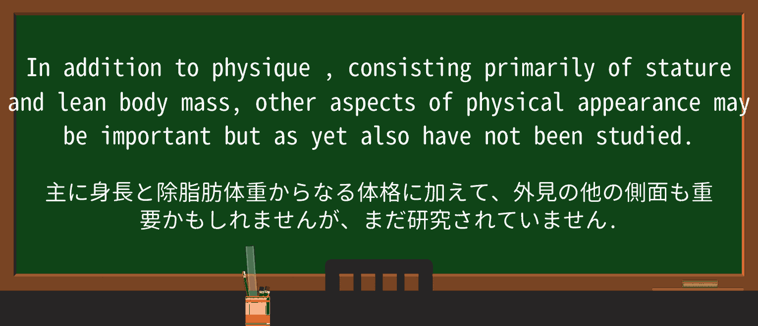 【英単語】physiqueを徹底解説!意味、使い方、例文、読み方 ・例文4