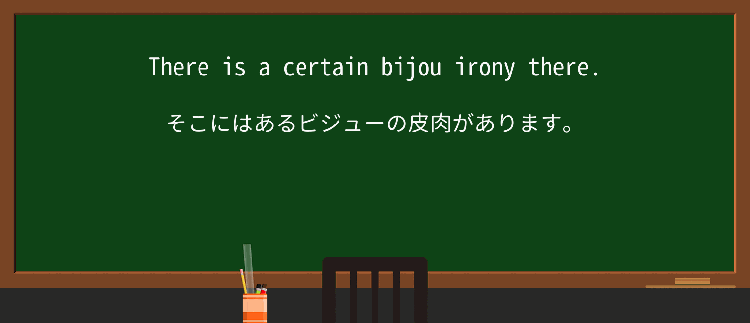 【英単語】bijouを徹底解説!意味、使い方、例文、読み方 ・例文2