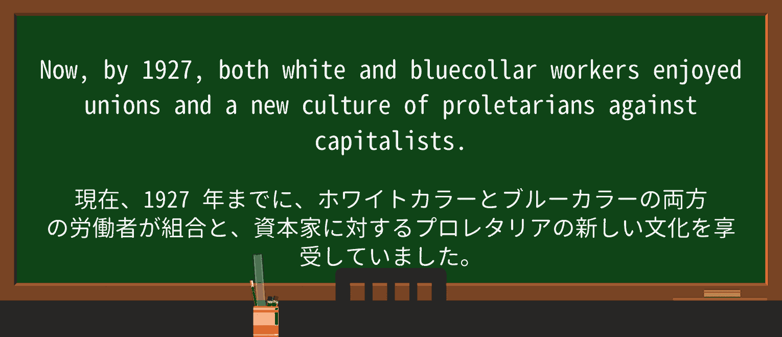 【英単語】proletarianを徹底解説!意味、使い方、例文、読み方 ・例文2