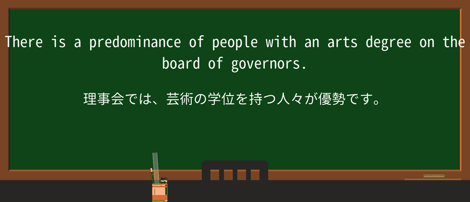 【英単語】predominanceを徹底解説!意味、使い方、例文、読み方 ・例文1