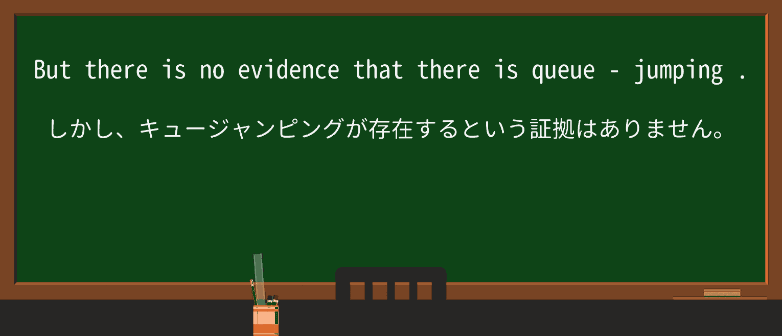 【英単語】queue-jumpingを徹底解説!意味、使い方、例文、読み方 ・例文3