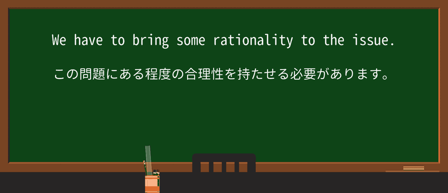 【英単語】rationalityを徹底解説!意味、使い方、例文、読み方 ・例文1