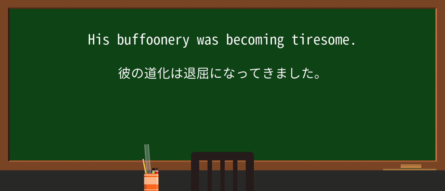 【英単語】buffooneryを徹底解説!意味、使い方、例文、読み方 ・例文1