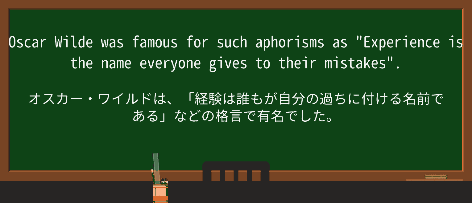 【英単語】aphorismを徹底解説!意味、使い方、例文、読み方 ・例文1