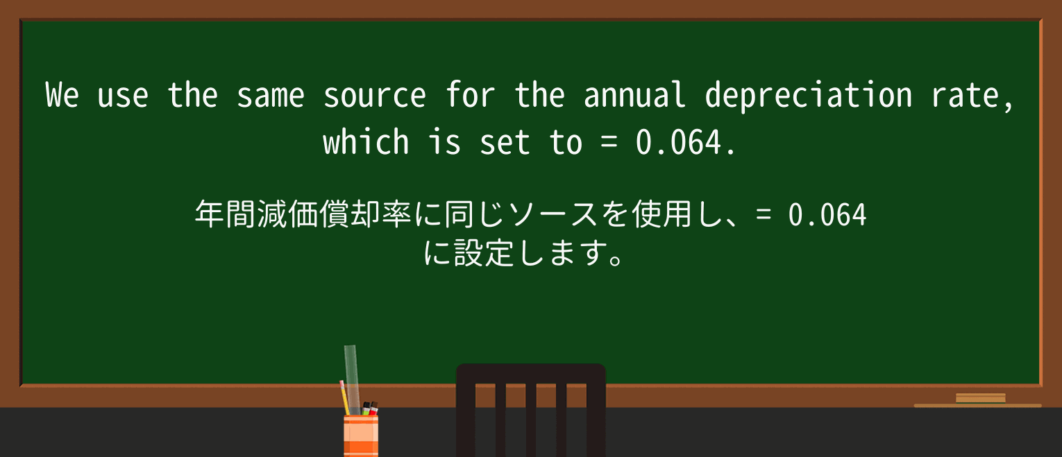 【英単語】depreciationを徹底解説!意味、使い方、例文、読み方 ・例文2