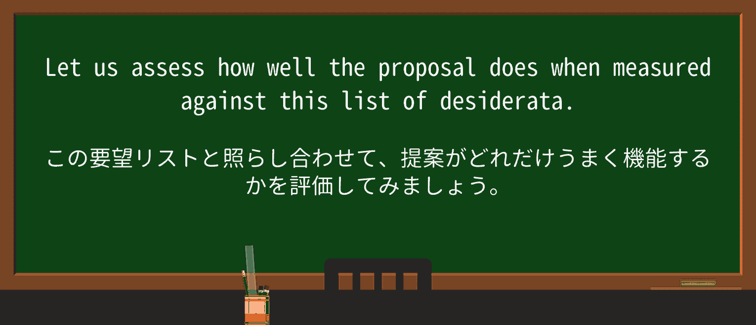 【英単語】desideratumを徹底解説!意味、使い方、例文、読み方 ・例文1