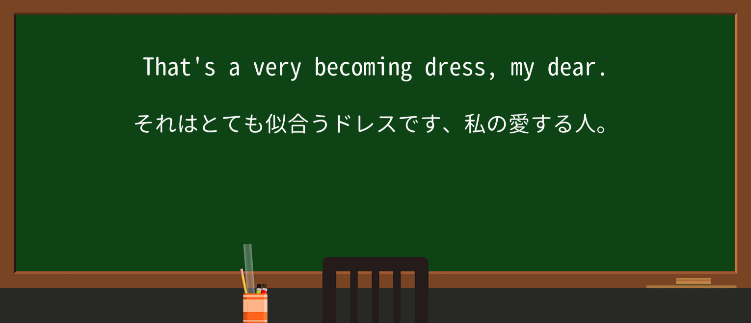 【英単語】becomingを徹底解説!意味、使い方、例文、読み方 ・例文1