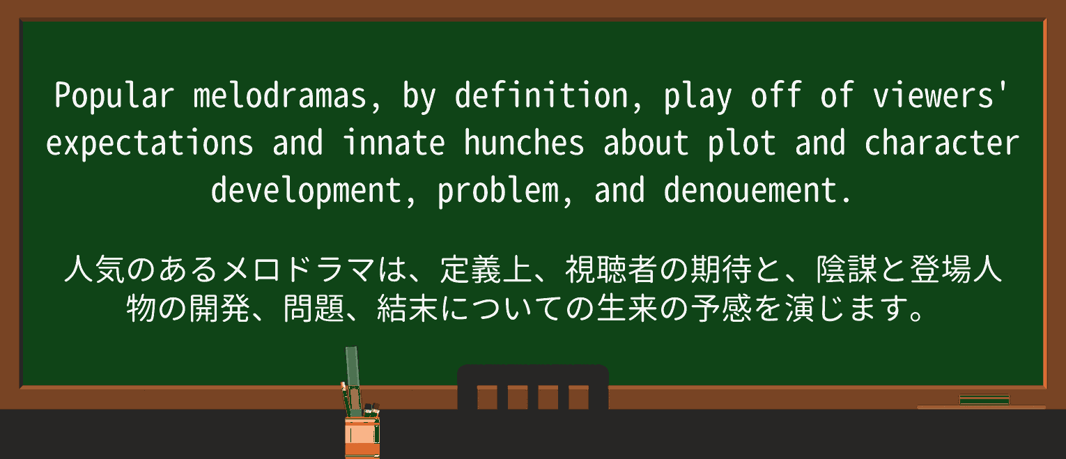 【英単語】melodramaを徹底解説!意味、使い方、例文、読み方 ・例文3
