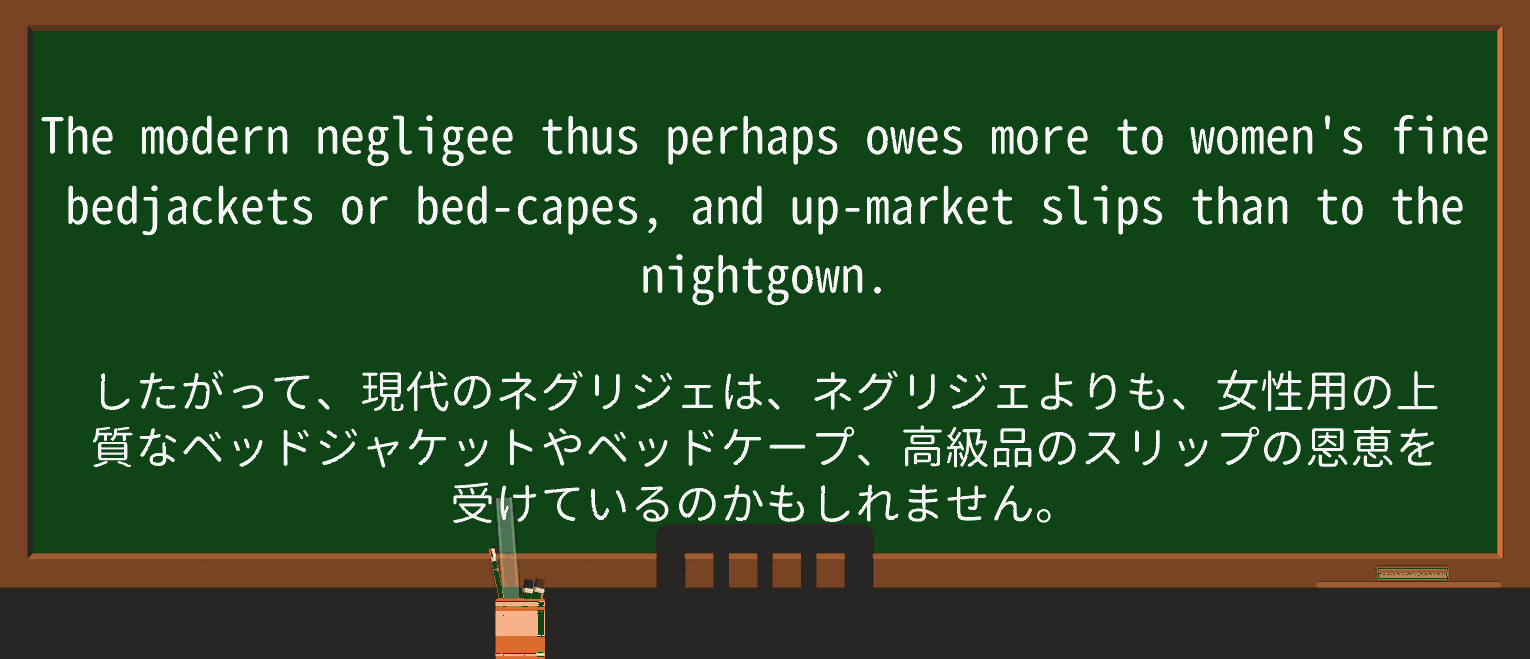【英単語】negligeeを徹底解説!意味、使い方、例文、読み方 ・例文2