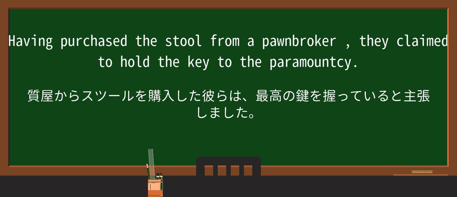 【英単語】pawnbrokerを徹底解説!意味、使い方、例文、読み方 ・例文1
