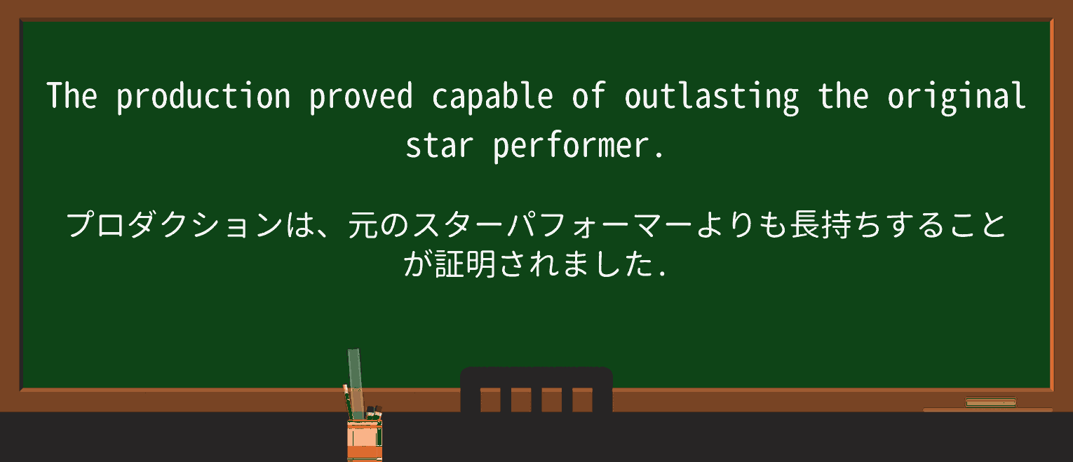 【英単語】outlastを徹底解説!意味、使い方、例文、読み方 ・例文4