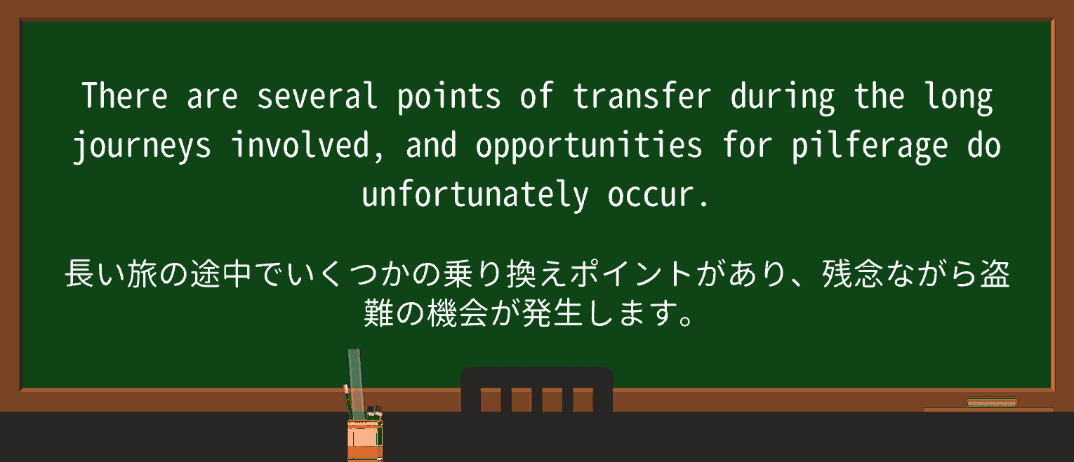 【英単語】pilferageを徹底解説!意味、使い方、例文、読み方 ・例文4