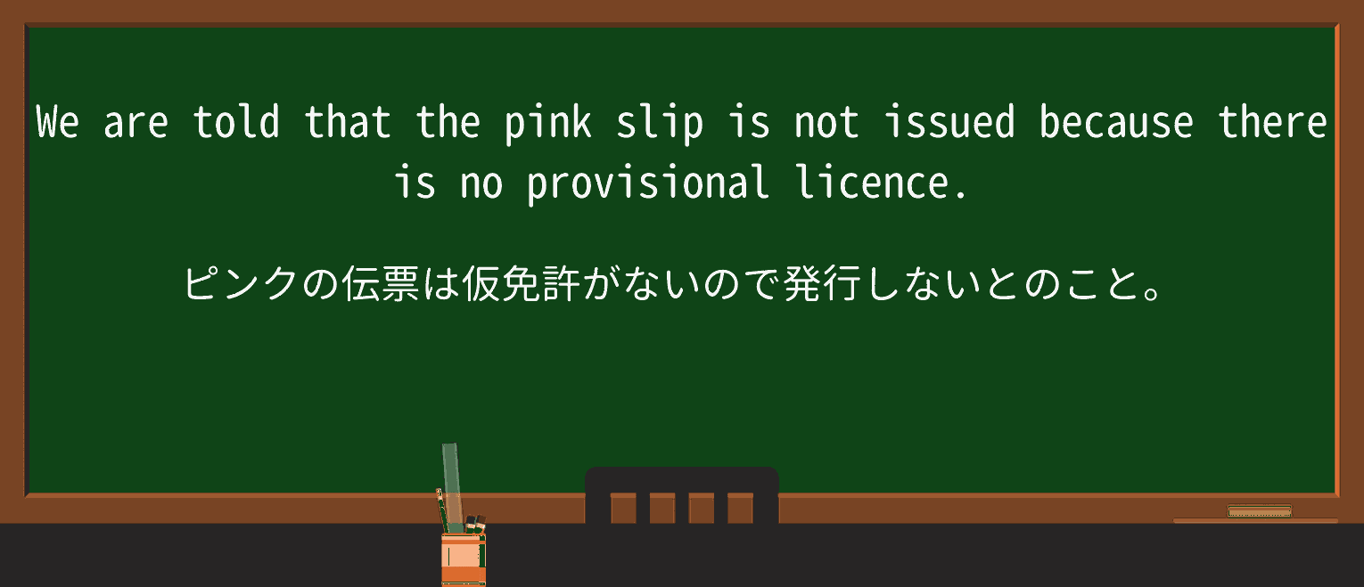 【英単語】pink-slipを徹底解説!意味、使い方、例文、読み方 ・例文1