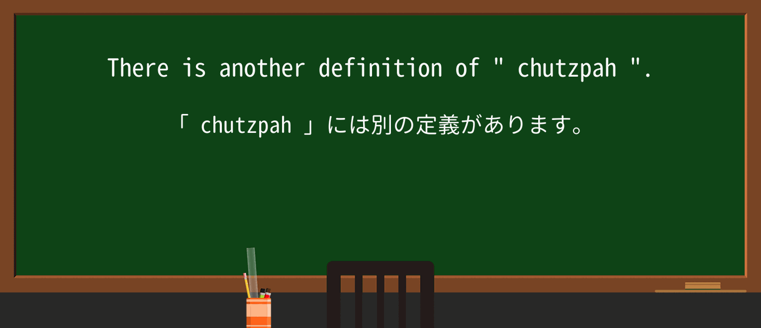 【英単語】chutzpahを徹底解説!意味、使い方、例文、読み方 ・例文2