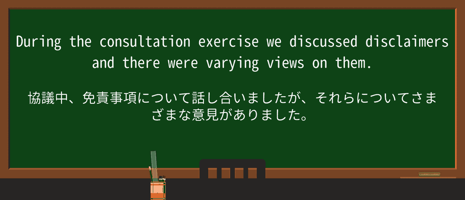 【英単語】disclaimerを徹底解説!意味、使い方、例文、読み方 ・例文2