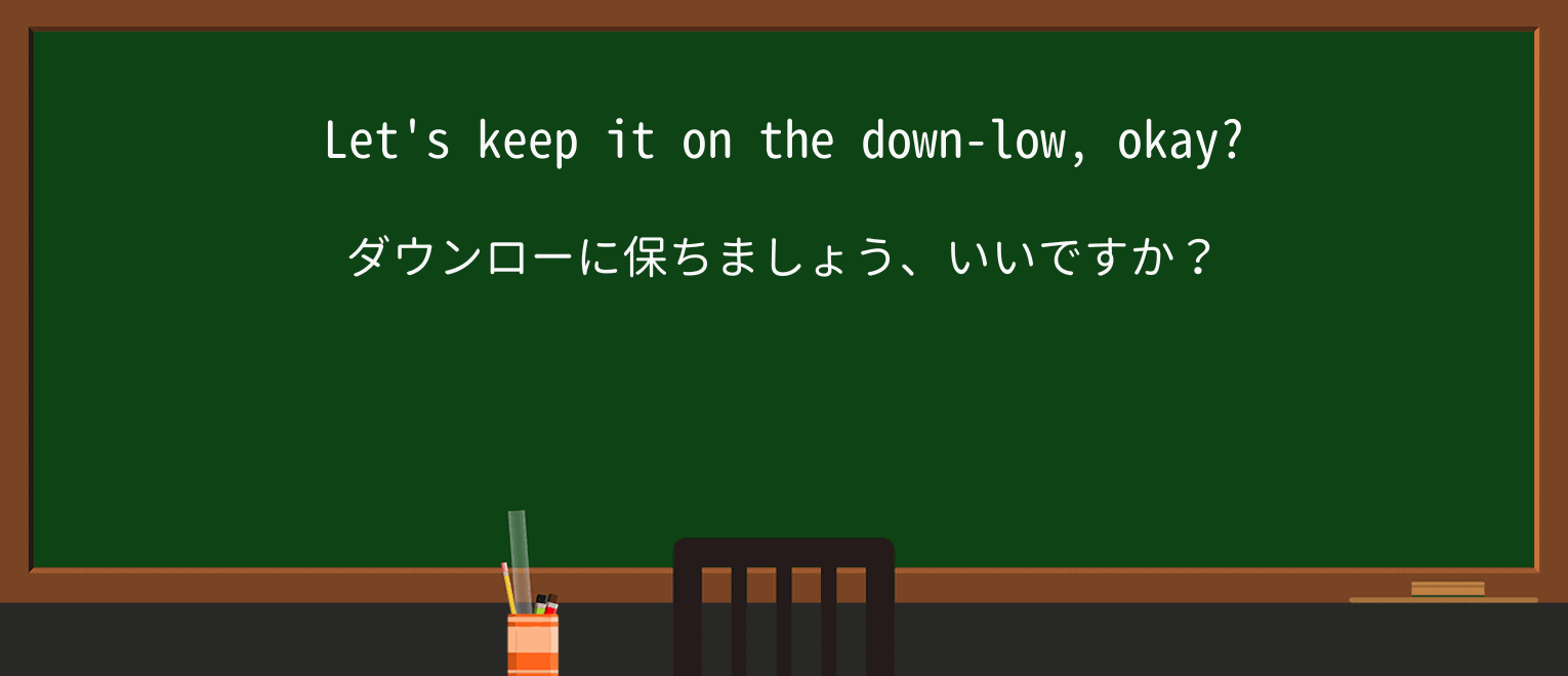 【英単語】down-lowを徹底解説！意味、使い方、例文、読み方 – おもしろい英文法