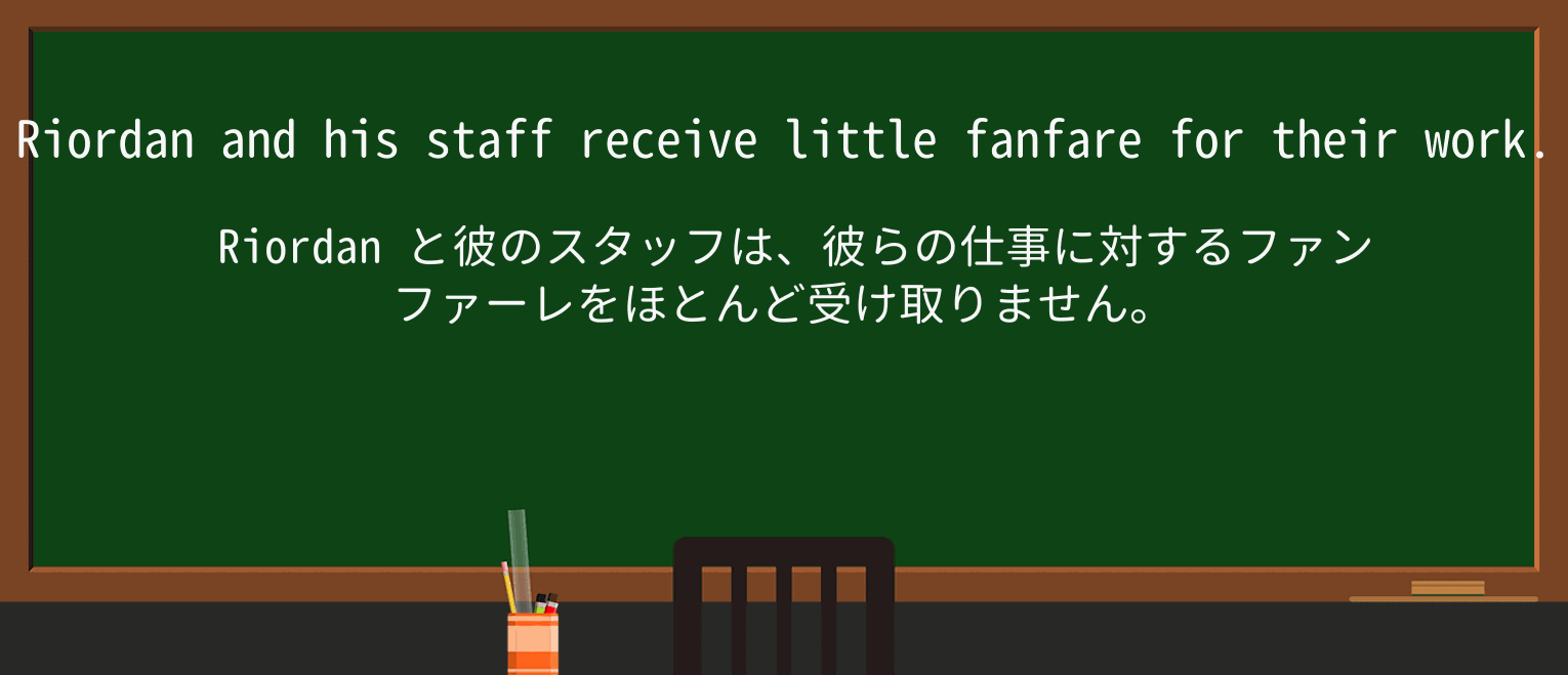 【英単語】fanfareを徹底解説!意味、使い方、例文、読み方 ・例文1