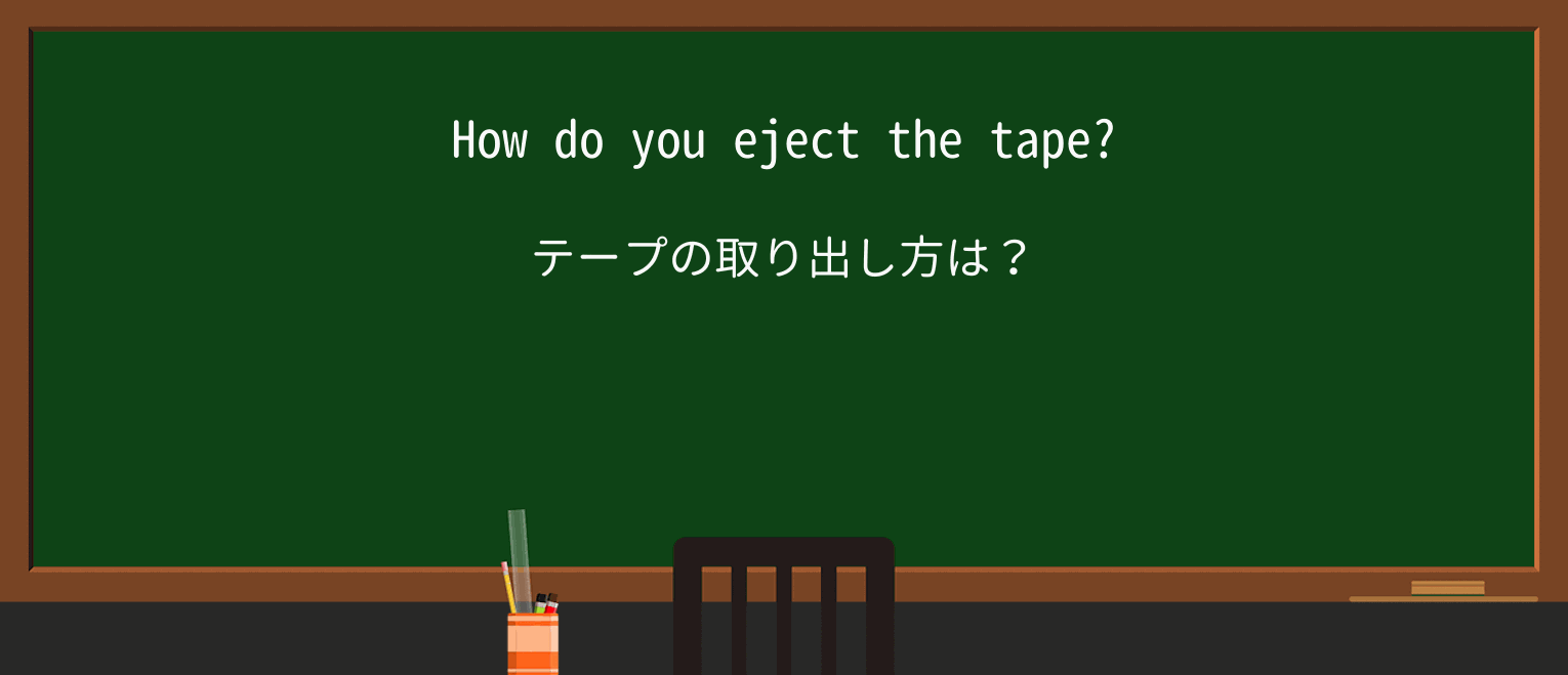 【英単語】ejectを徹底解説!意味、使い方、例文、読み方 ・例文1