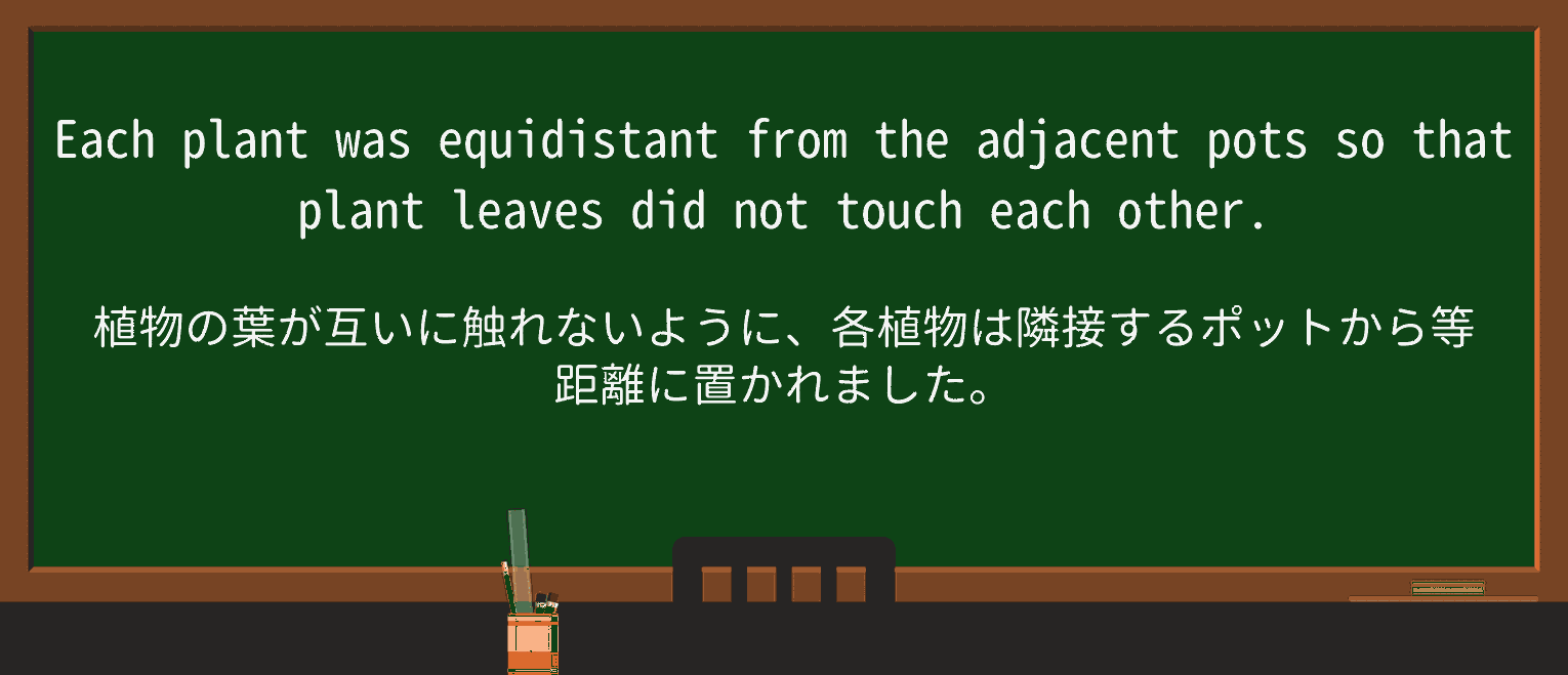 【英単語】equidistantを徹底解説!意味、使い方、例文、読み方 ・例文4