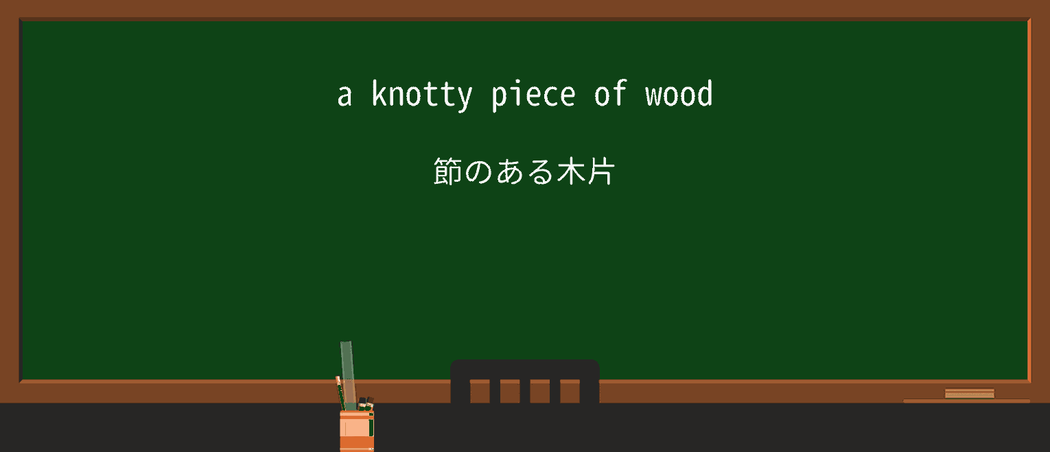 【英単語】knottyを徹底解説!意味、使い方、例文、読み方 ・例文1
