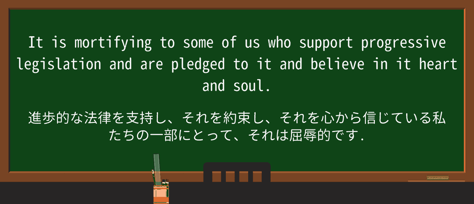 【英単語】mortifyを徹底解説!意味、使い方、例文、読み方 ・例文4