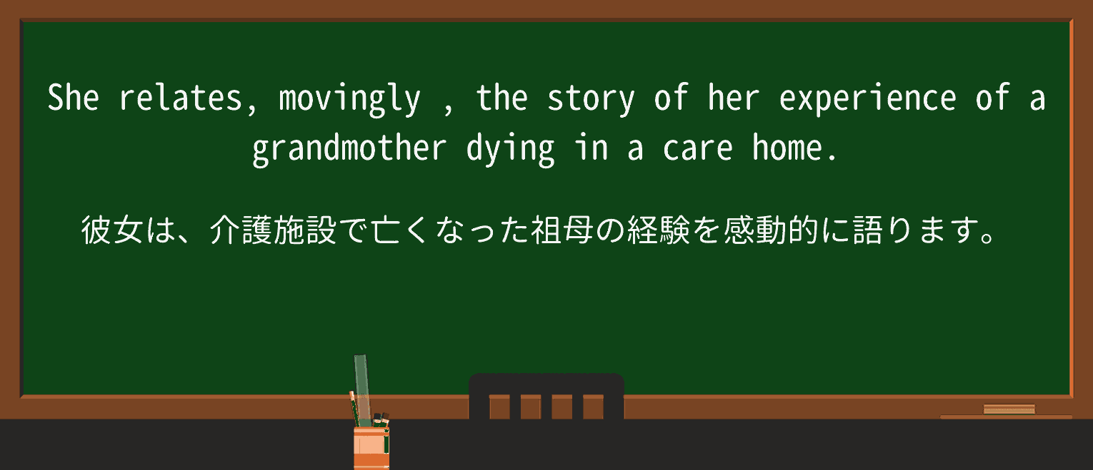 【英単語】movinglyを徹底解説!意味、使い方、例文、読み方 ・例文2
