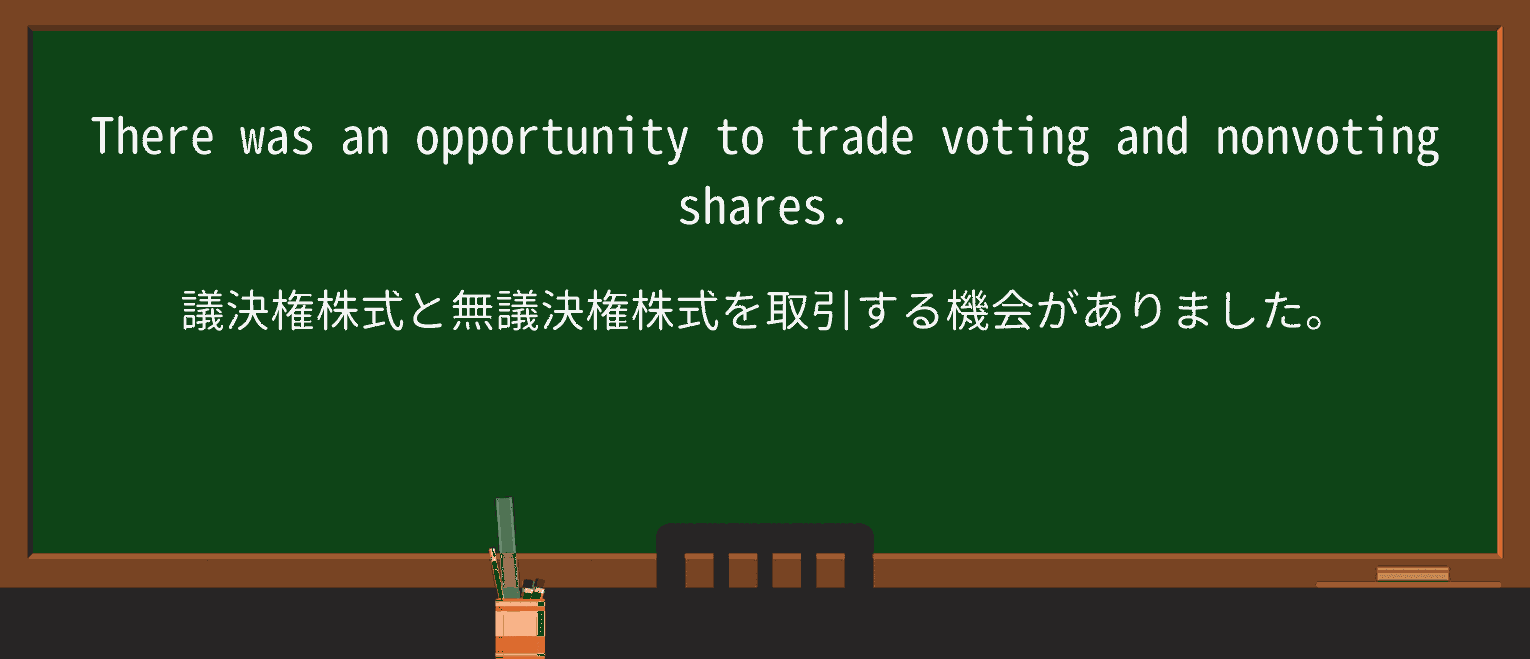 【英単語】non-votingを徹底解説！意味、使い方、例文、読み方 ・例文1