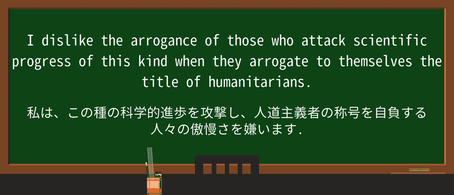 【英単語】arrogateを徹底解説!意味、使い方、例文、読み方 ・例文4