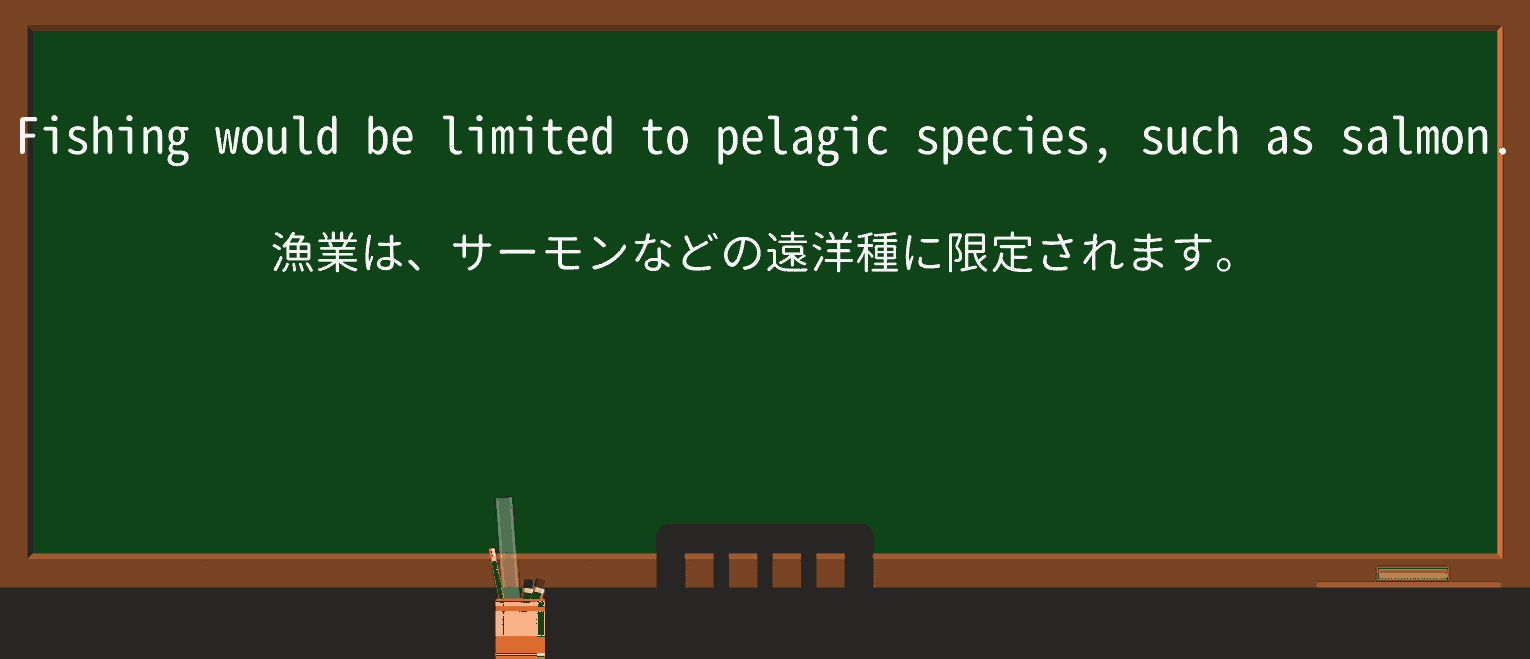 【英単語】pelagicを徹底解説!意味、使い方、例文、読み方 ・例文1