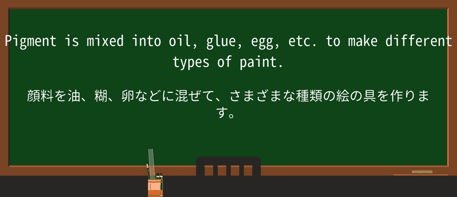 【英単語】pigmentを徹底解説!意味、使い方、例文、読み方 ・例文1