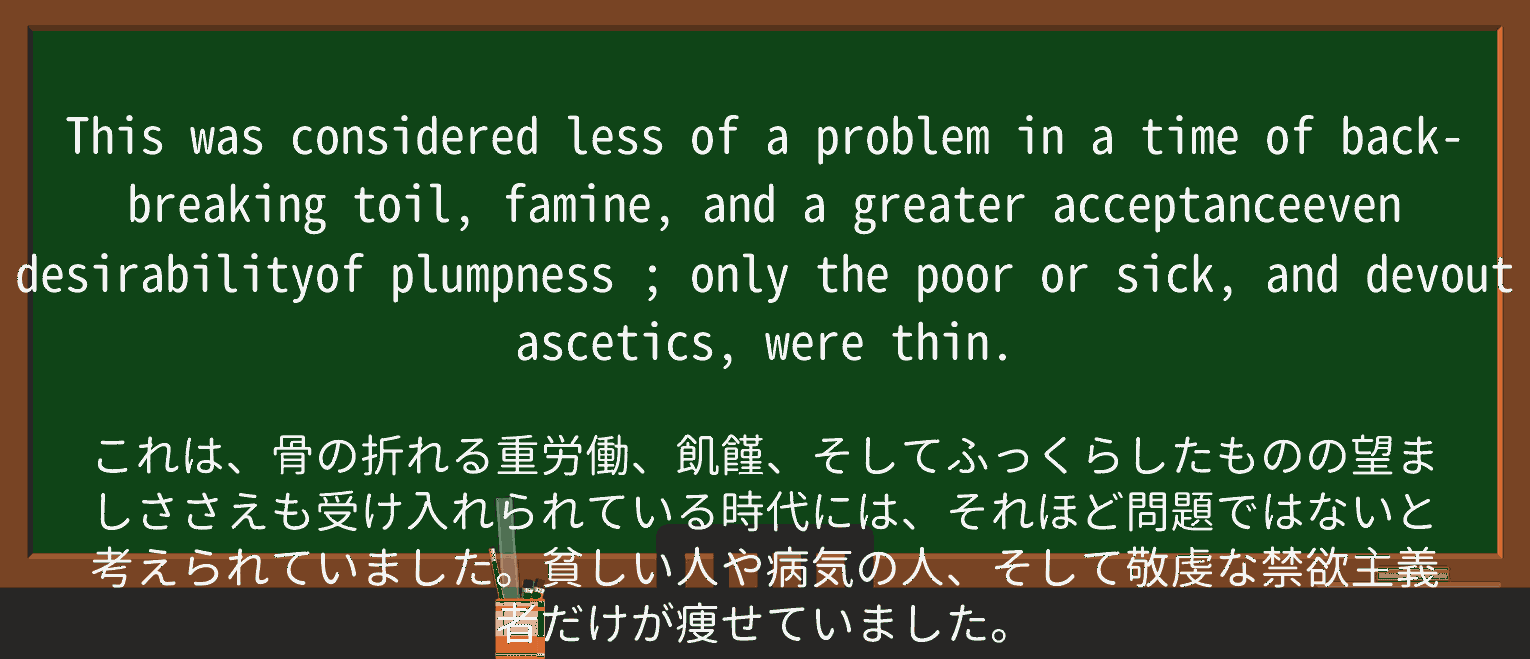 【英単語】plumpnessを徹底解説!意味、使い方、例文、読み方 ・例文3