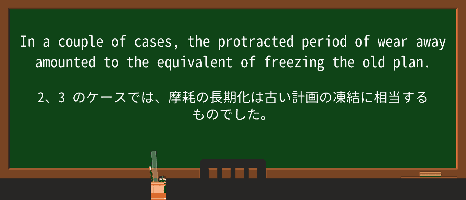 【英単語】protractedを徹底解説!意味、使い方、例文、読み方 ・例文3