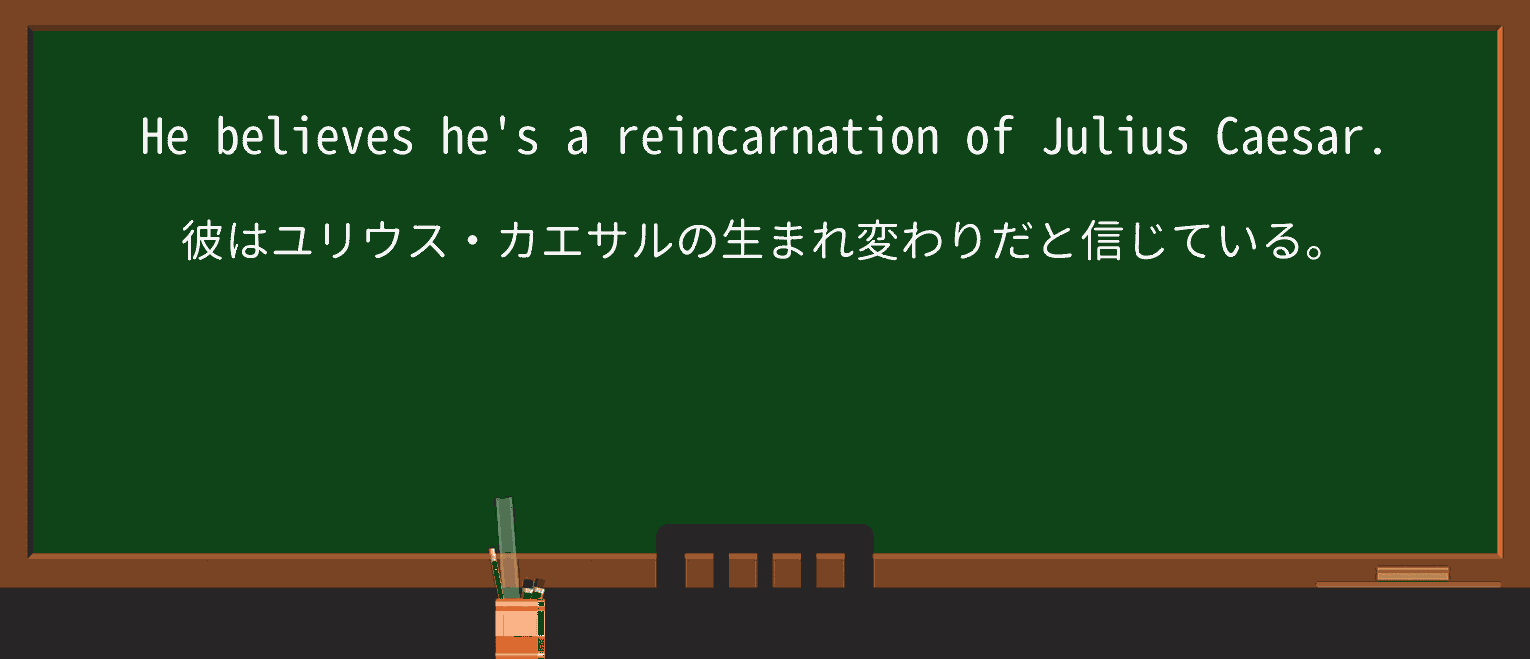 【英単語】reincarnationを徹底解説!意味、使い方、例文、読み方 ・例文1