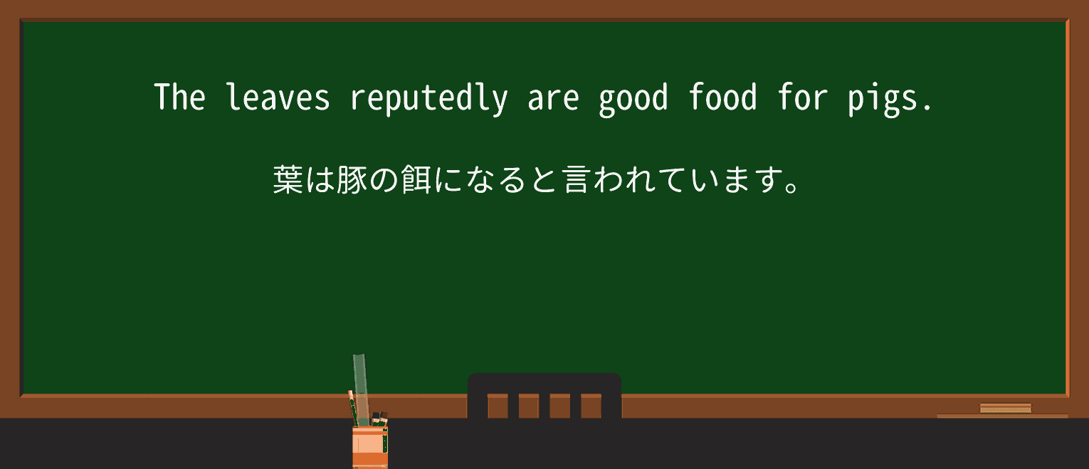 【英単語】reputedlyを徹底解説!意味、使い方、例文、読み方 ・例文1